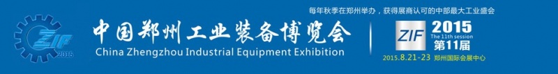 2015第11屆中國鄭州國際機床展覽會 2015第11屆中國鄭州國際機床展覽會