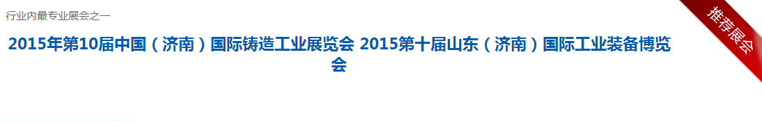 2015年第10屆中國(guó)(濟(jì)南)國(guó)際鑄造工業(yè)展覽 2015年第10屆中國(guó)(濟(jì)南)國(guó)際鑄造工業(yè)展覽